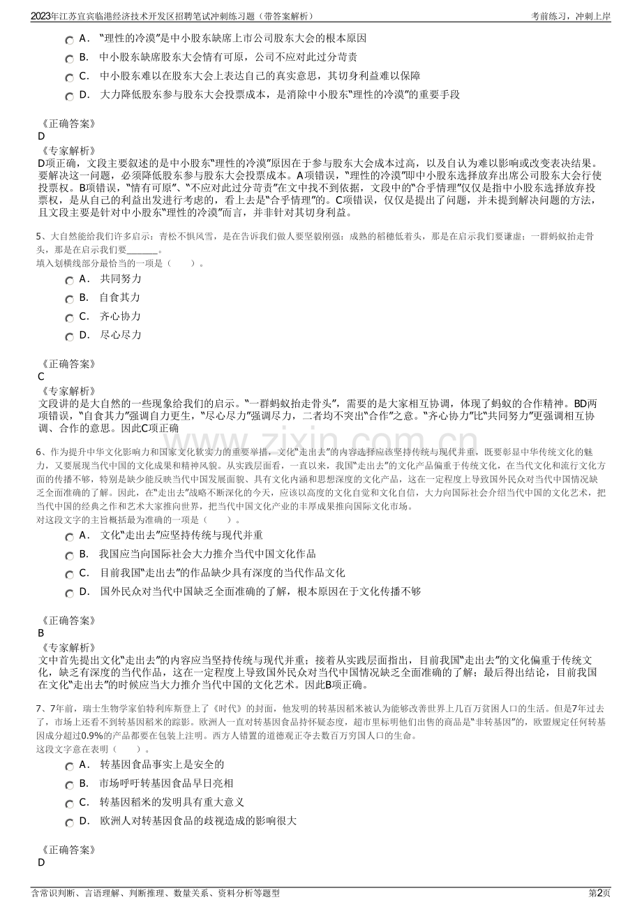 2023年江苏宜宾临港经济技术开发区招聘笔试冲刺练习题（带答案解析）.pdf_第2页