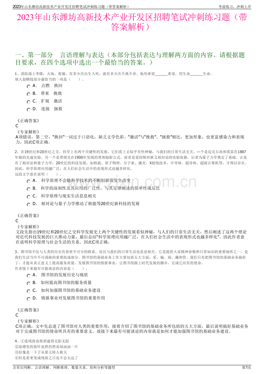 2023年山东潍坊高新技术产业开发区招聘笔试冲刺练习题（带答案解析）.pdf_第1页