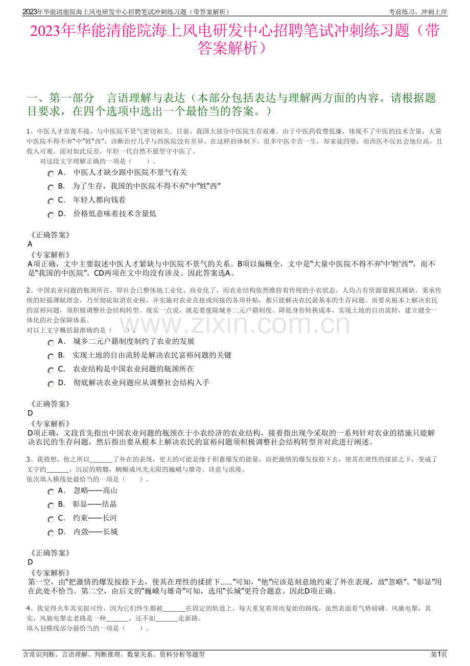 2023年华能清能院海上风电研发中心招聘笔试冲刺练习题（带答案解析）.pdf_第1页