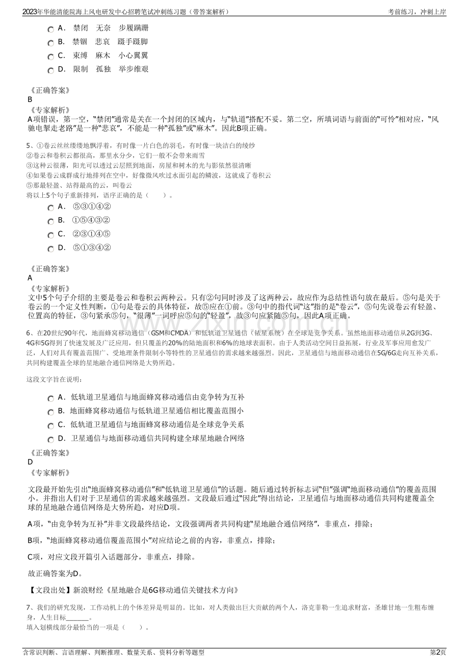 2023年华能清能院海上风电研发中心招聘笔试冲刺练习题（带答案解析）.pdf_第2页