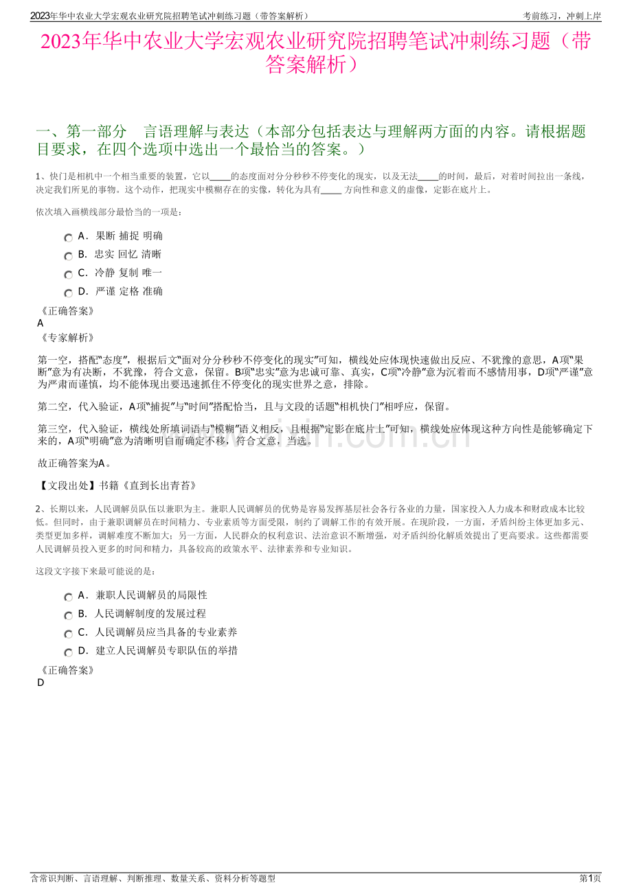 2023年华中农业大学宏观农业研究院招聘笔试冲刺练习题（带答案解析）.pdf_第1页
