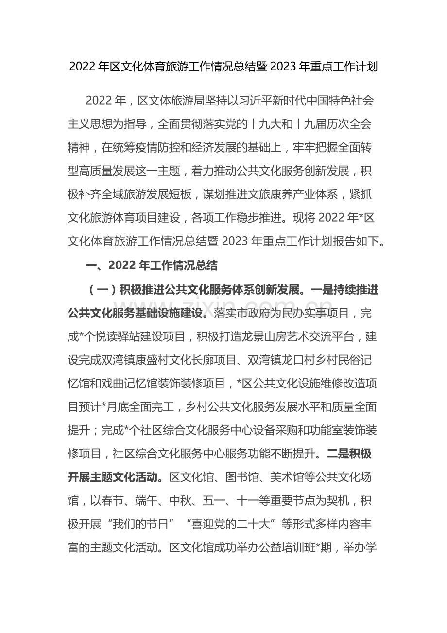 2022年区文化体育旅游工作情况总结暨2023年重点工作计划.docx_第1页