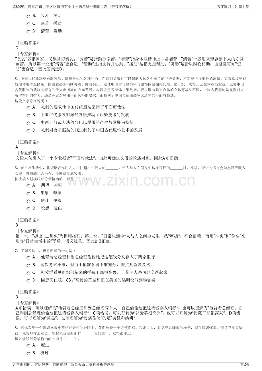 2023年山东枣庄市山亭区区属国有企业招聘笔试冲刺练习题（带答案解析）.pdf_第2页