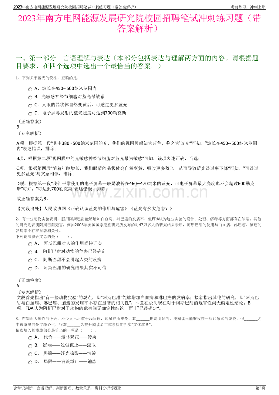 2023年南方电网能源发展研究院校园招聘笔试冲刺练习题（带答案解析）.pdf_第1页