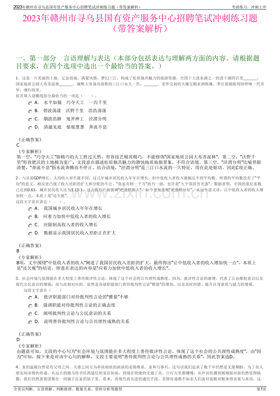 2023年赣州市寻乌县国有资产服务中心招聘笔试冲刺练习题（带答案解析）.pdf_第1页