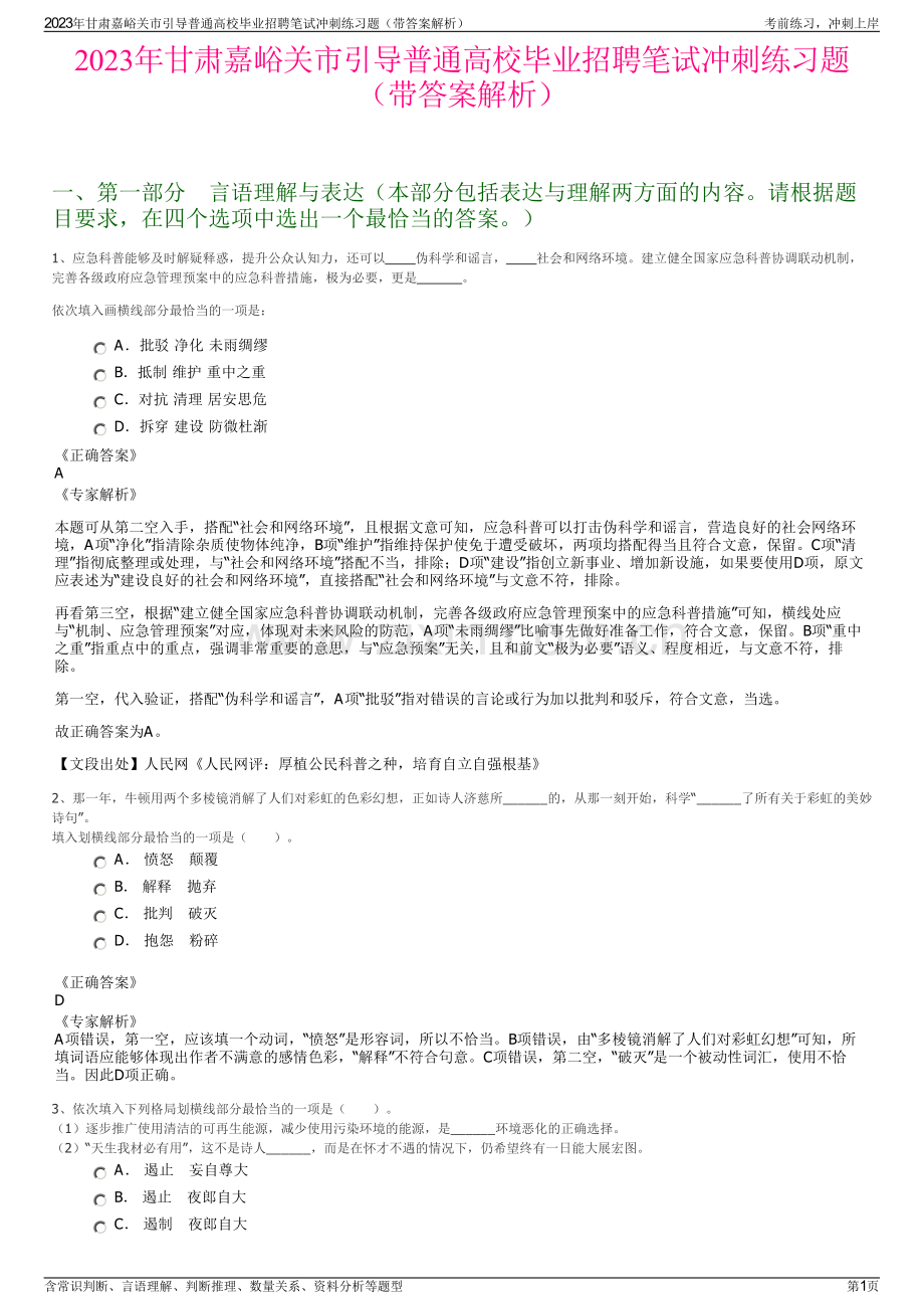 2023年甘肃嘉峪关市引导普通高校毕业招聘笔试冲刺练习题（带答案解析）.pdf_第1页
