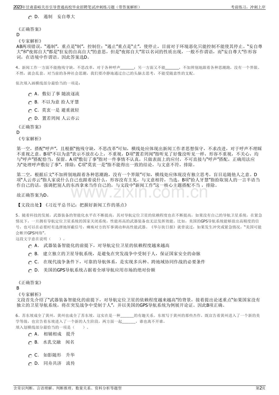 2023年甘肃嘉峪关市引导普通高校毕业招聘笔试冲刺练习题（带答案解析）.pdf_第2页