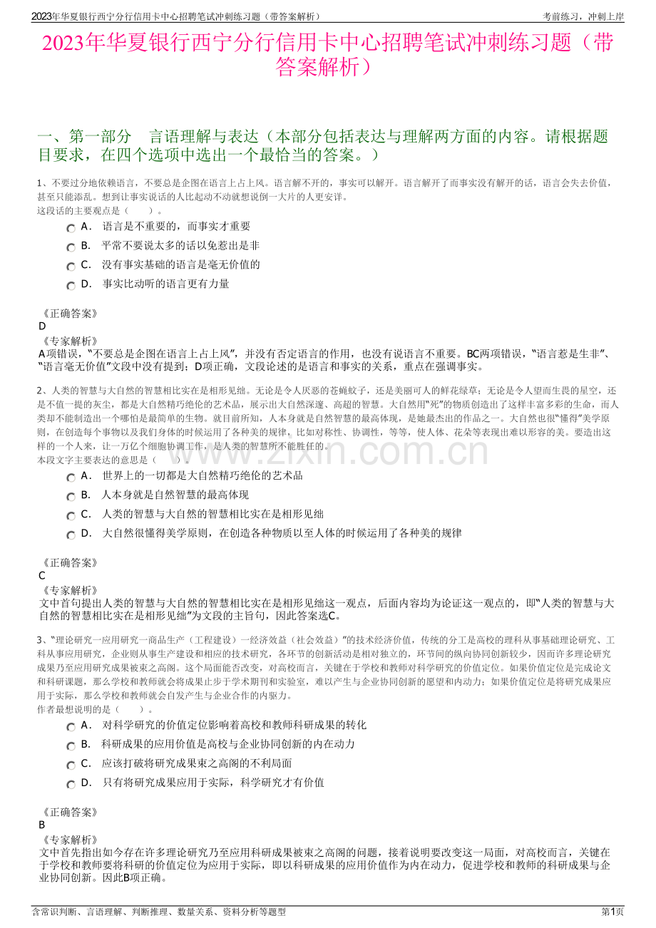 2023年华夏银行西宁分行信用卡中心招聘笔试冲刺练习题（带答案解析）.pdf_第1页