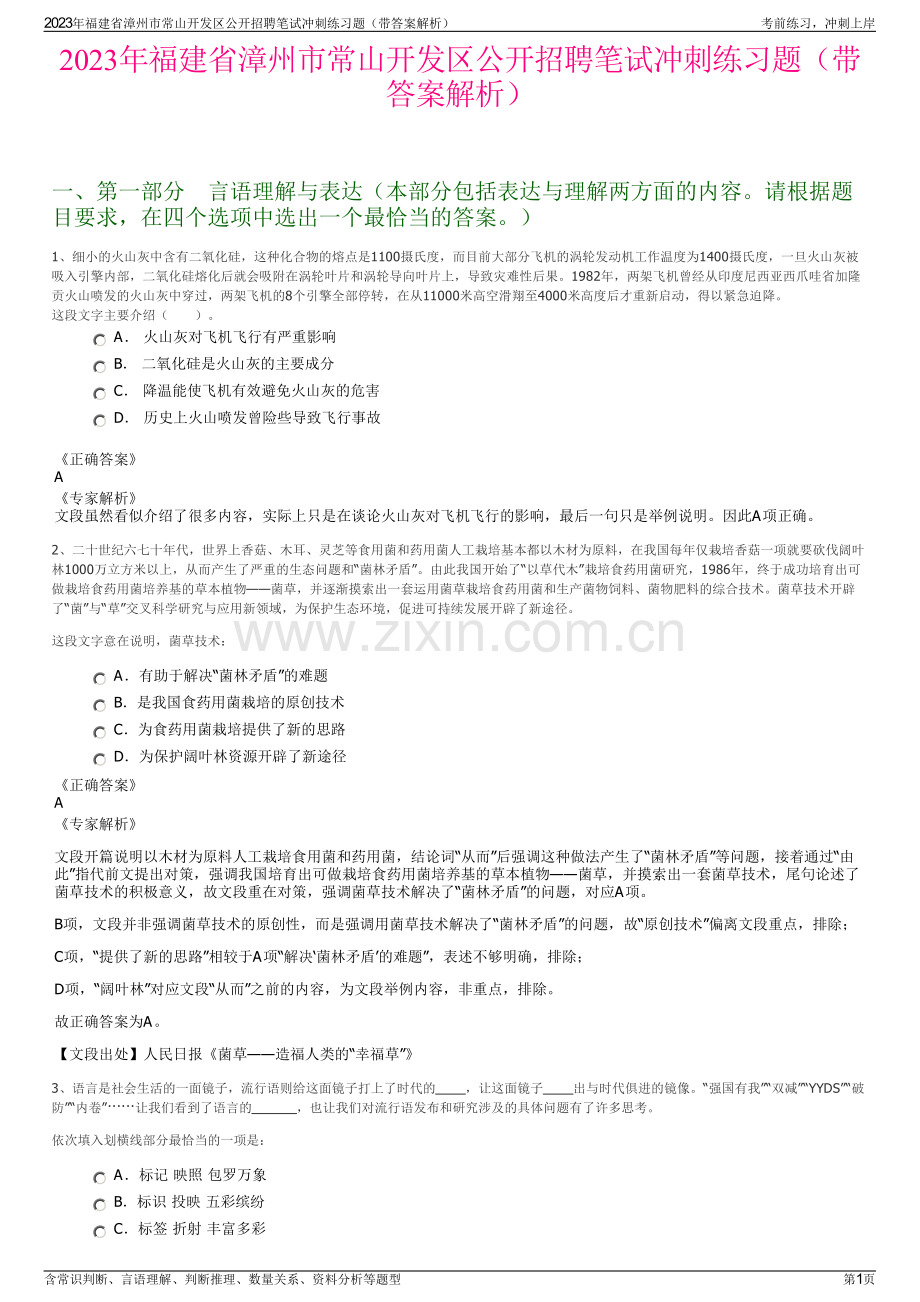2023年福建省漳州市常山开发区公开招聘笔试冲刺练习题（带答案解析）.pdf_第1页