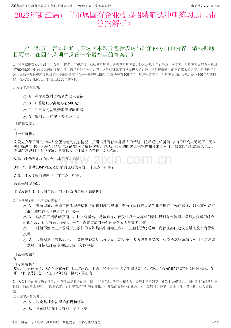 2023年浙江温州市市属国有企业校园招聘笔试冲刺练习题（带答案解析）.pdf_第1页