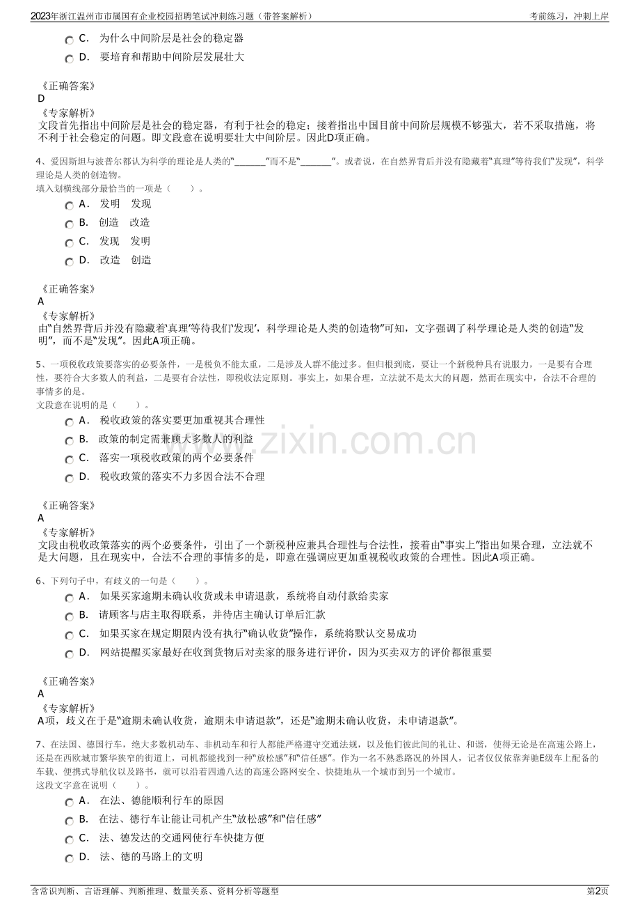 2023年浙江温州市市属国有企业校园招聘笔试冲刺练习题（带答案解析）.pdf_第2页