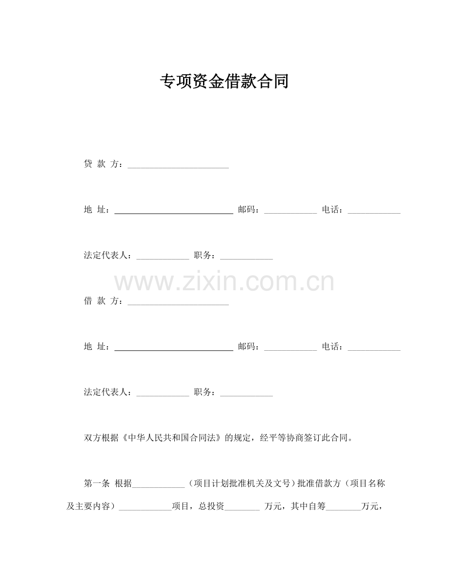 专项资金借款合同（模板2）.doc_第1页