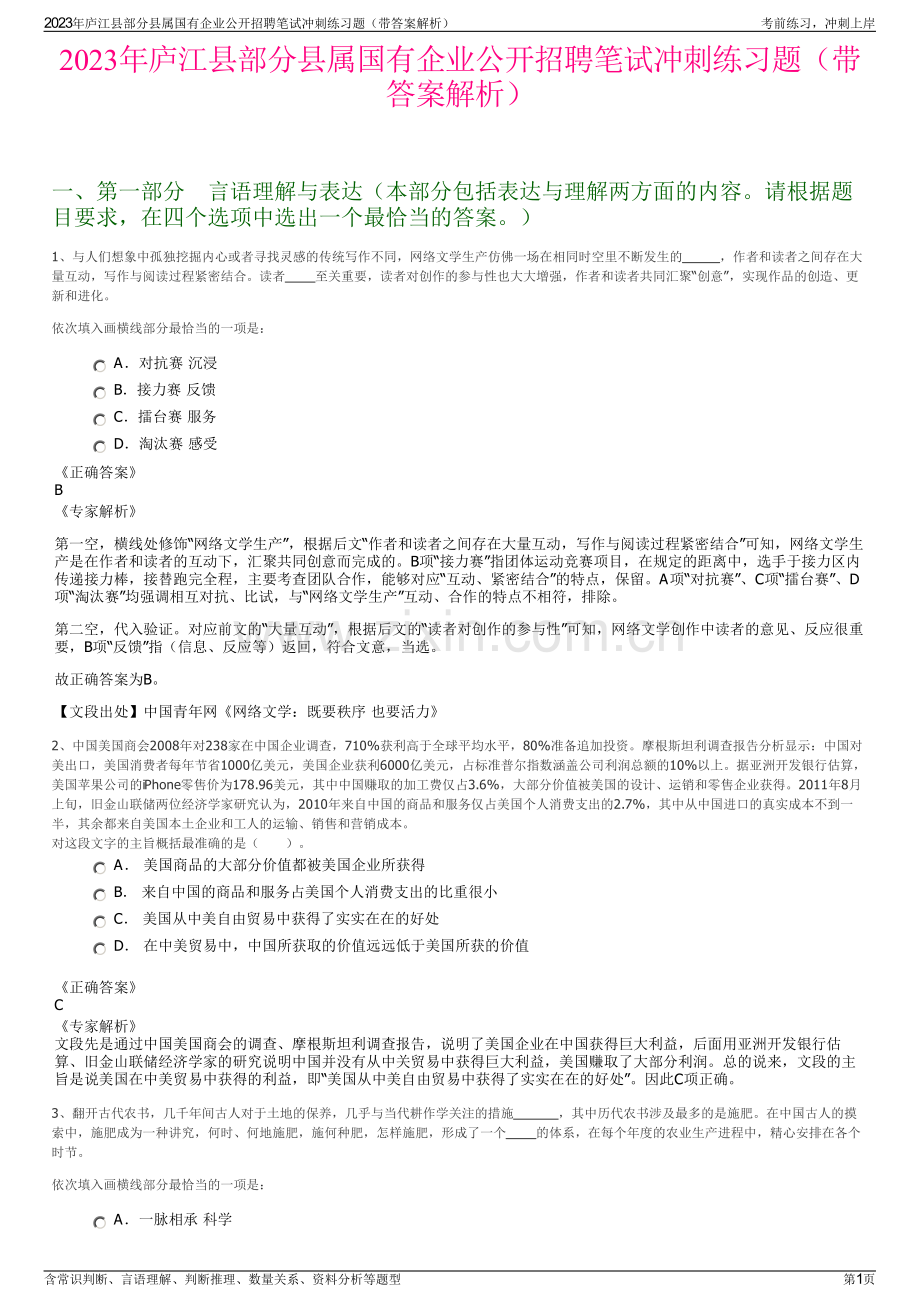 2023年庐江县部分县属国有企业公开招聘笔试冲刺练习题（带答案解析）.pdf_第1页