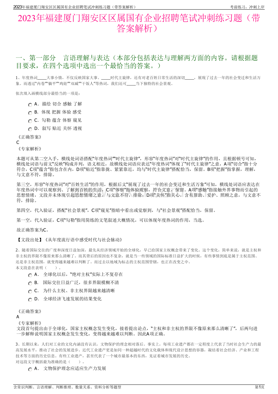 2023年福建厦门翔安区区属国有企业招聘笔试冲刺练习题（带答案解析）.pdf_第1页