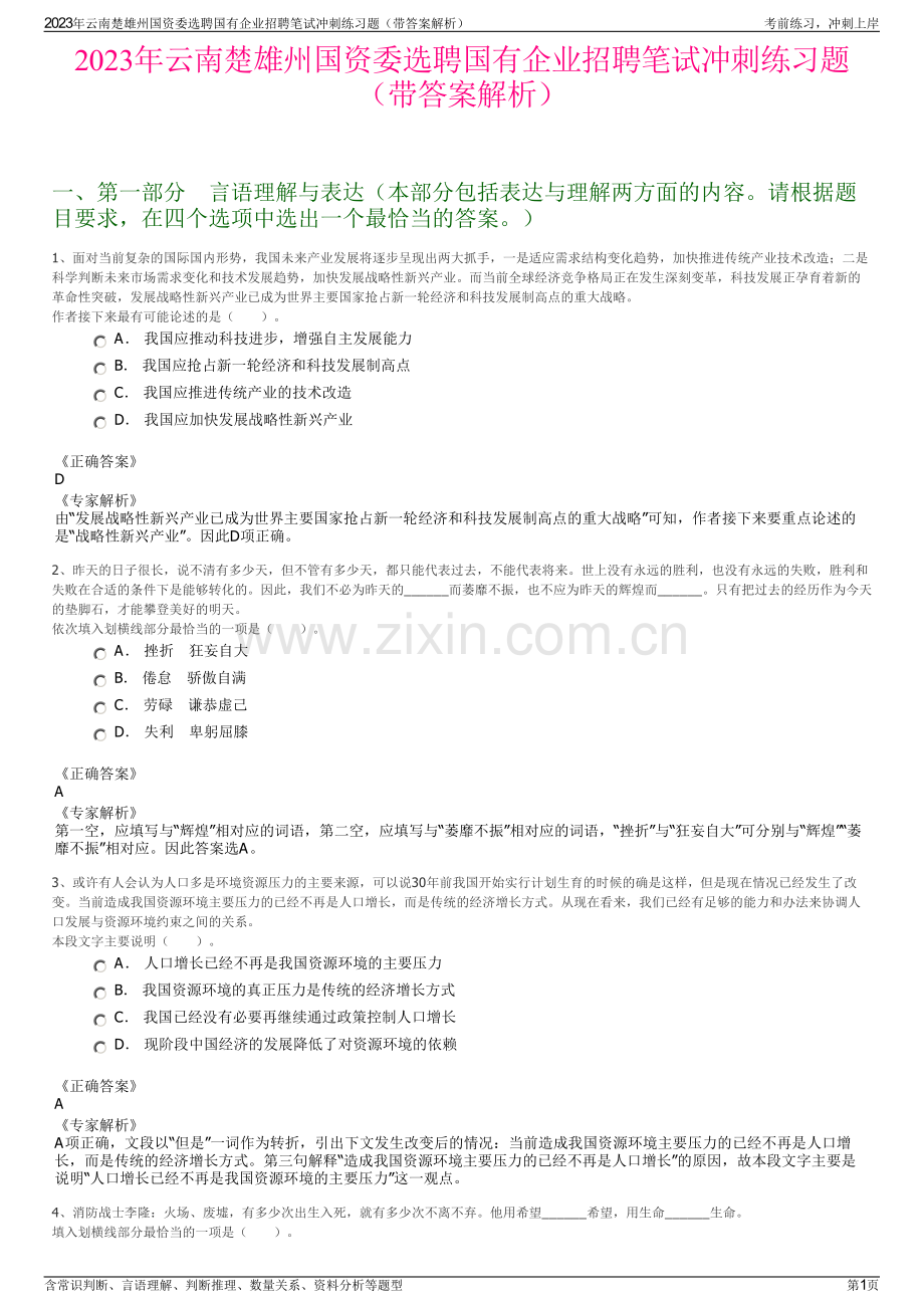 2023年云南楚雄州国资委选聘国有企业招聘笔试冲刺练习题（带答案解析）.pdf_第1页
