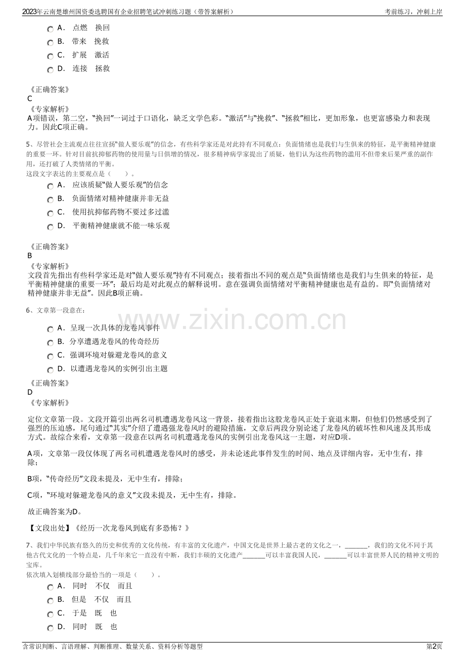 2023年云南楚雄州国资委选聘国有企业招聘笔试冲刺练习题（带答案解析）.pdf_第2页