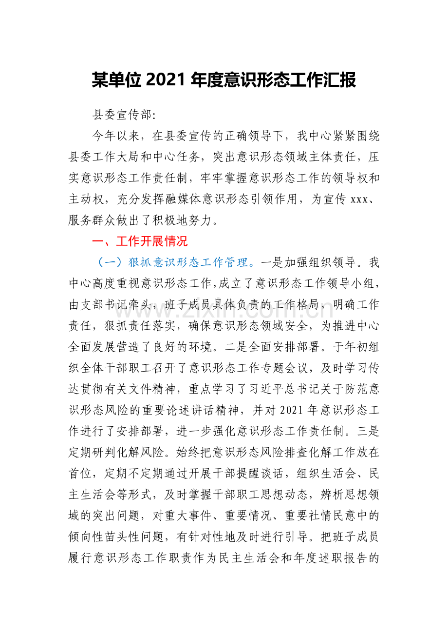 某单位2021年度意识形态工作汇报.docx_第1页