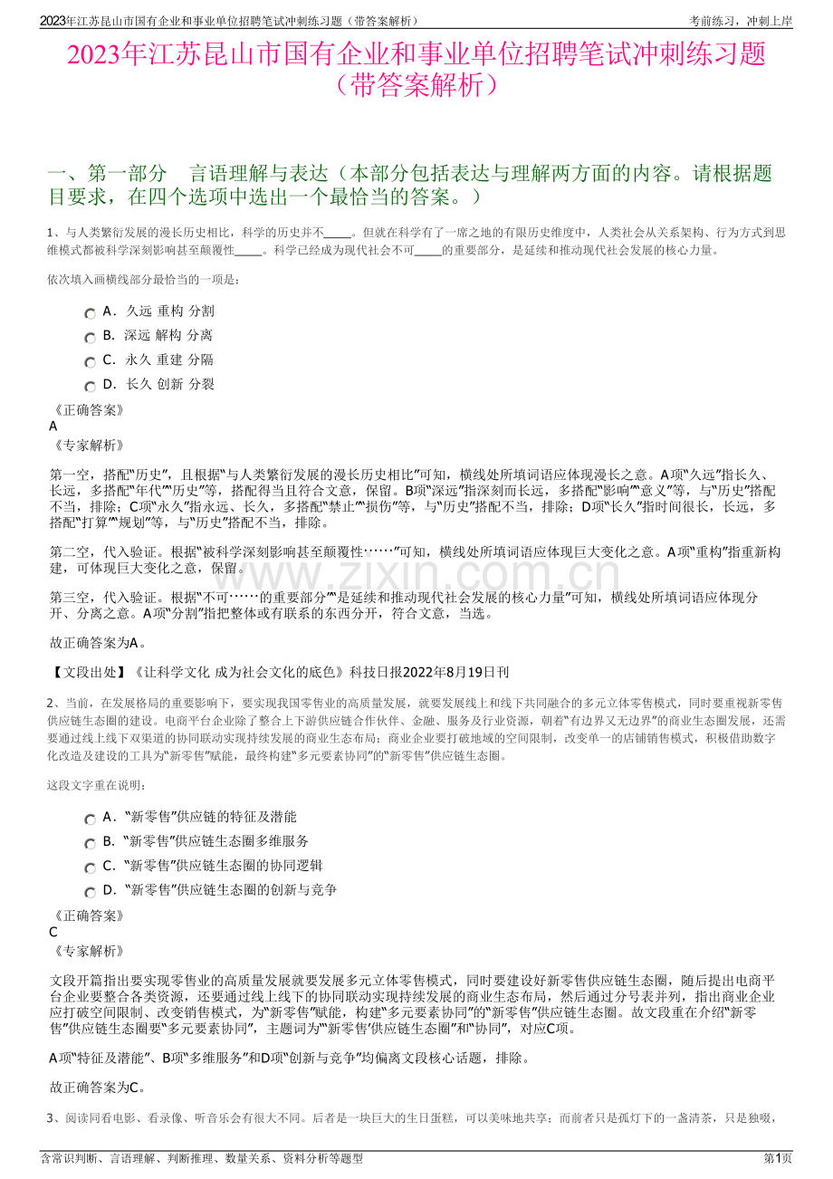 2023年江苏昆山市国有企业和事业单位招聘笔试冲刺练习题（带答案解析）.pdf_第1页