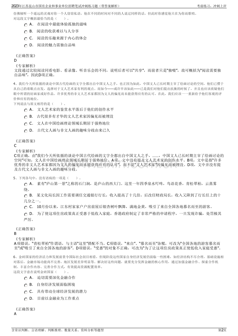 2023年江苏昆山市国有企业和事业单位招聘笔试冲刺练习题（带答案解析）.pdf_第2页