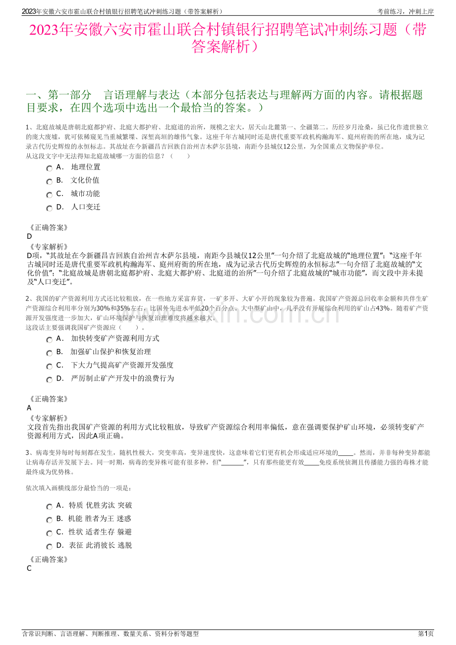 2023年安徽六安市霍山联合村镇银行招聘笔试冲刺练习题（带答案解析）.pdf_第1页