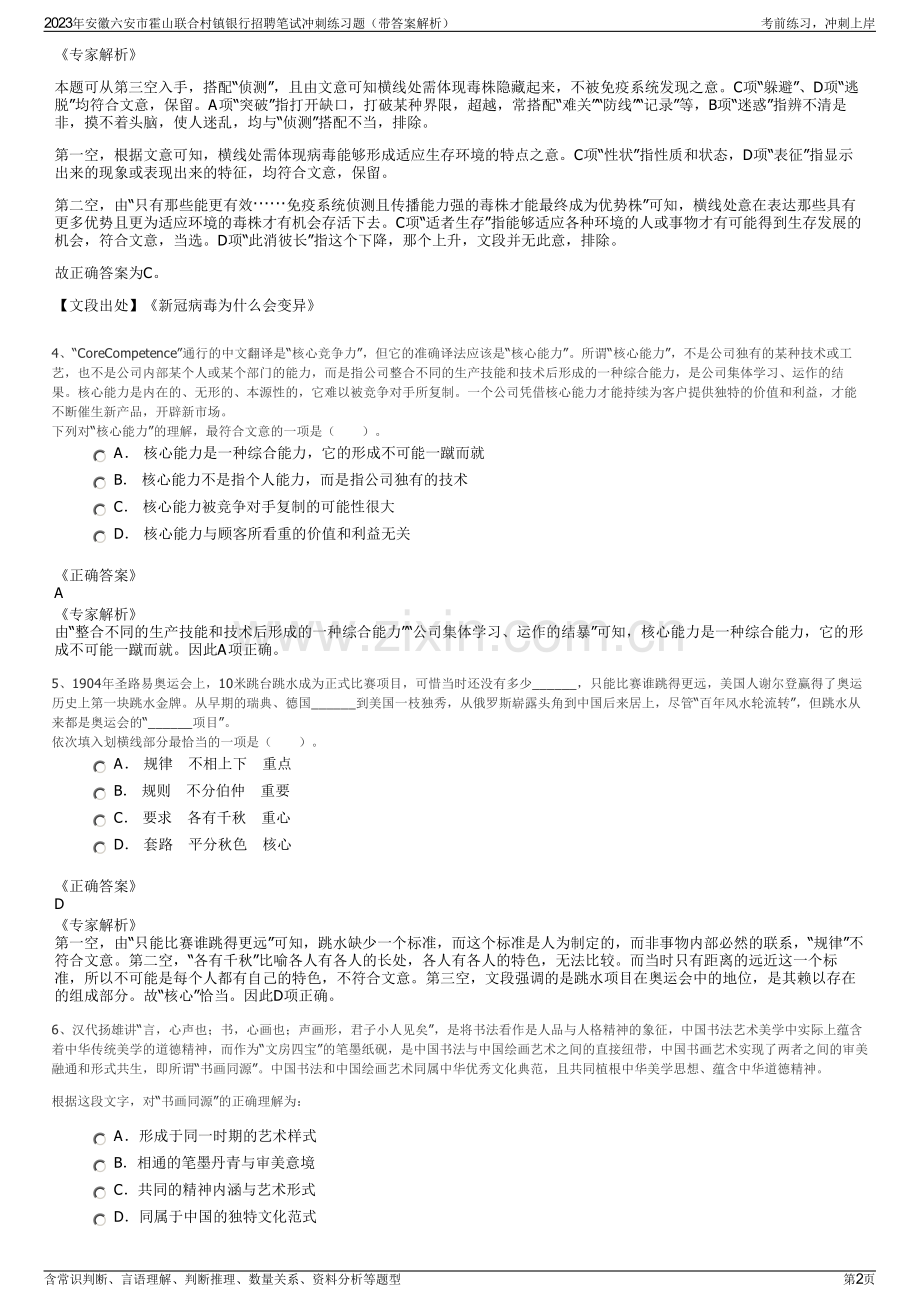 2023年安徽六安市霍山联合村镇银行招聘笔试冲刺练习题（带答案解析）.pdf_第2页