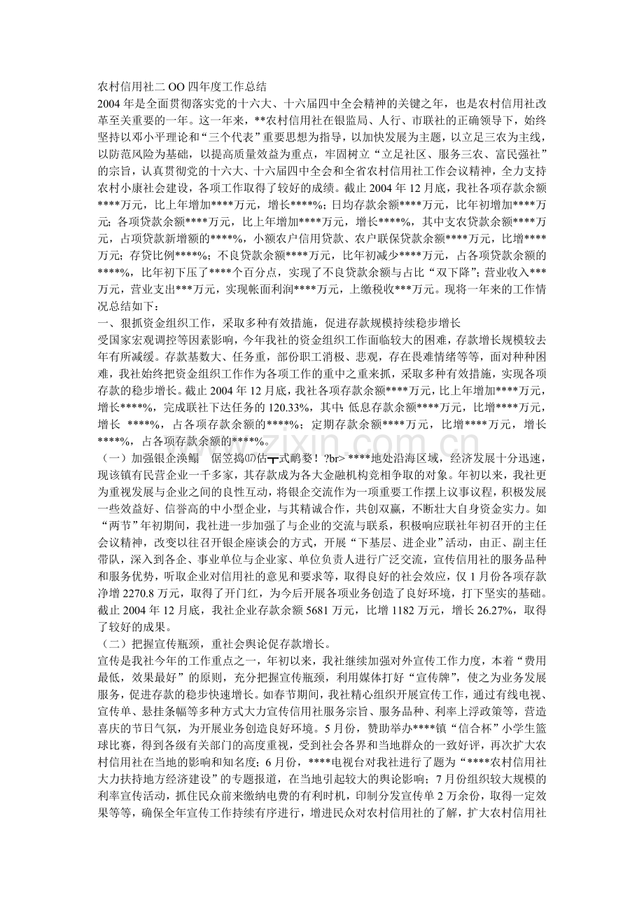 农村信用社二OO四年度工作总结.doc_第1页