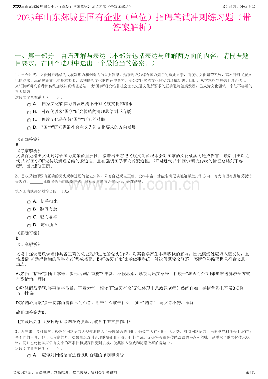 2023年山东郯城县国有企业（单位）招聘笔试冲刺练习题（带答案解析）.pdf_第1页