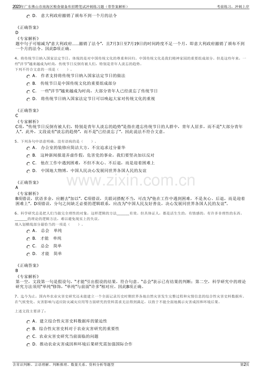 2023年广东佛山市南海区粮食储备库招聘笔试冲刺练习题（带答案解析）.pdf_第2页