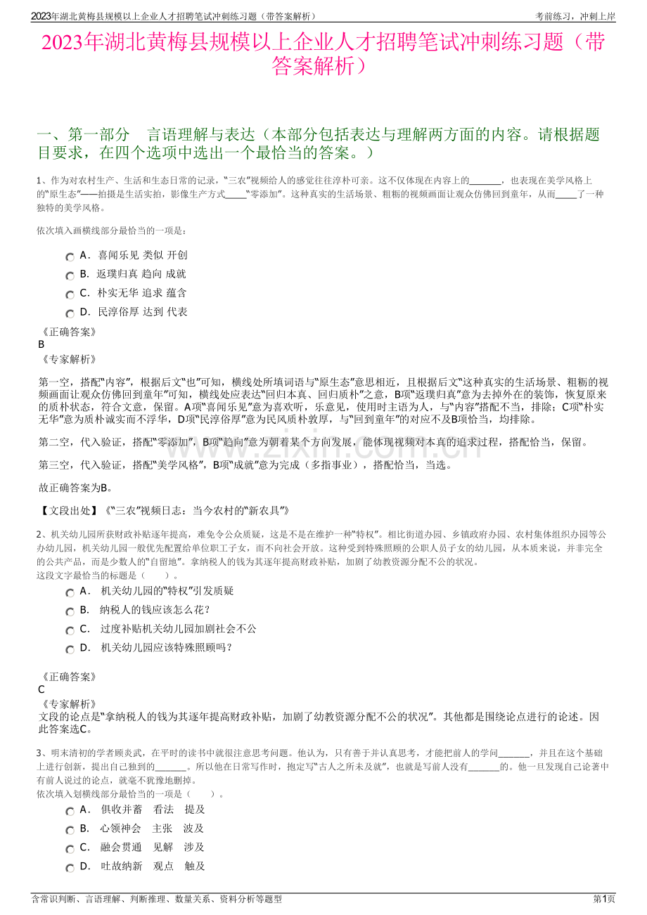 2023年湖北黄梅县规模以上企业人才招聘笔试冲刺练习题（带答案解析）.pdf_第1页