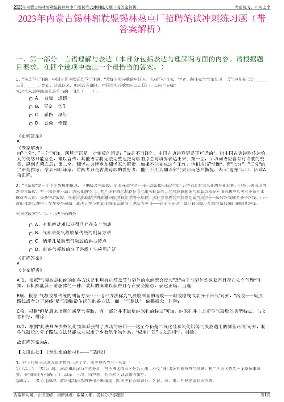 2023年内蒙古锡林郭勒盟锡林热电厂招聘笔试冲刺练习题（带答案解析）.pdf_第1页