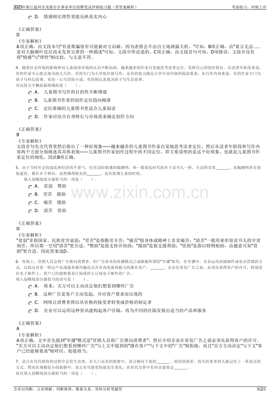 2023年浙江温州市龙港市企事业单位招聘笔试冲刺练习题（带答案解析）.pdf_第2页