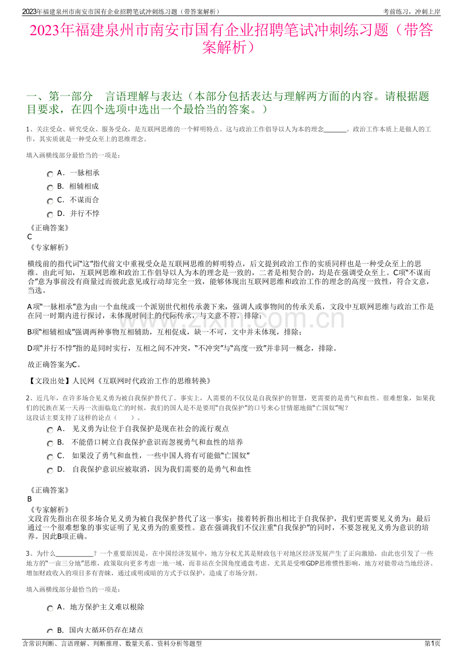 2023年福建泉州市南安市国有企业招聘笔试冲刺练习题（带答案解析）.pdf_第1页