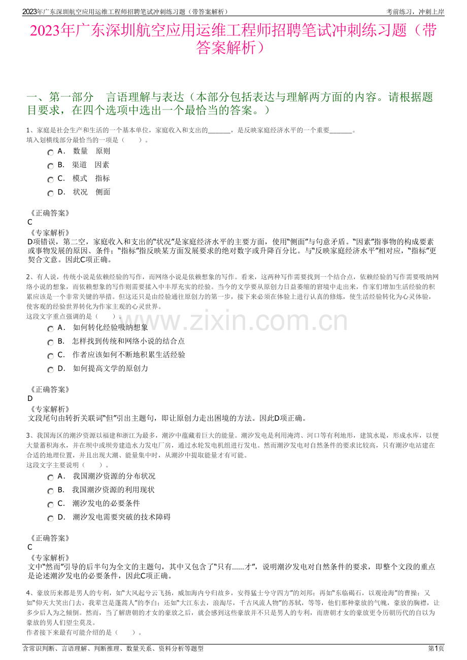 2023年广东深圳航空应用运维工程师招聘笔试冲刺练习题（带答案解析）.pdf_第1页