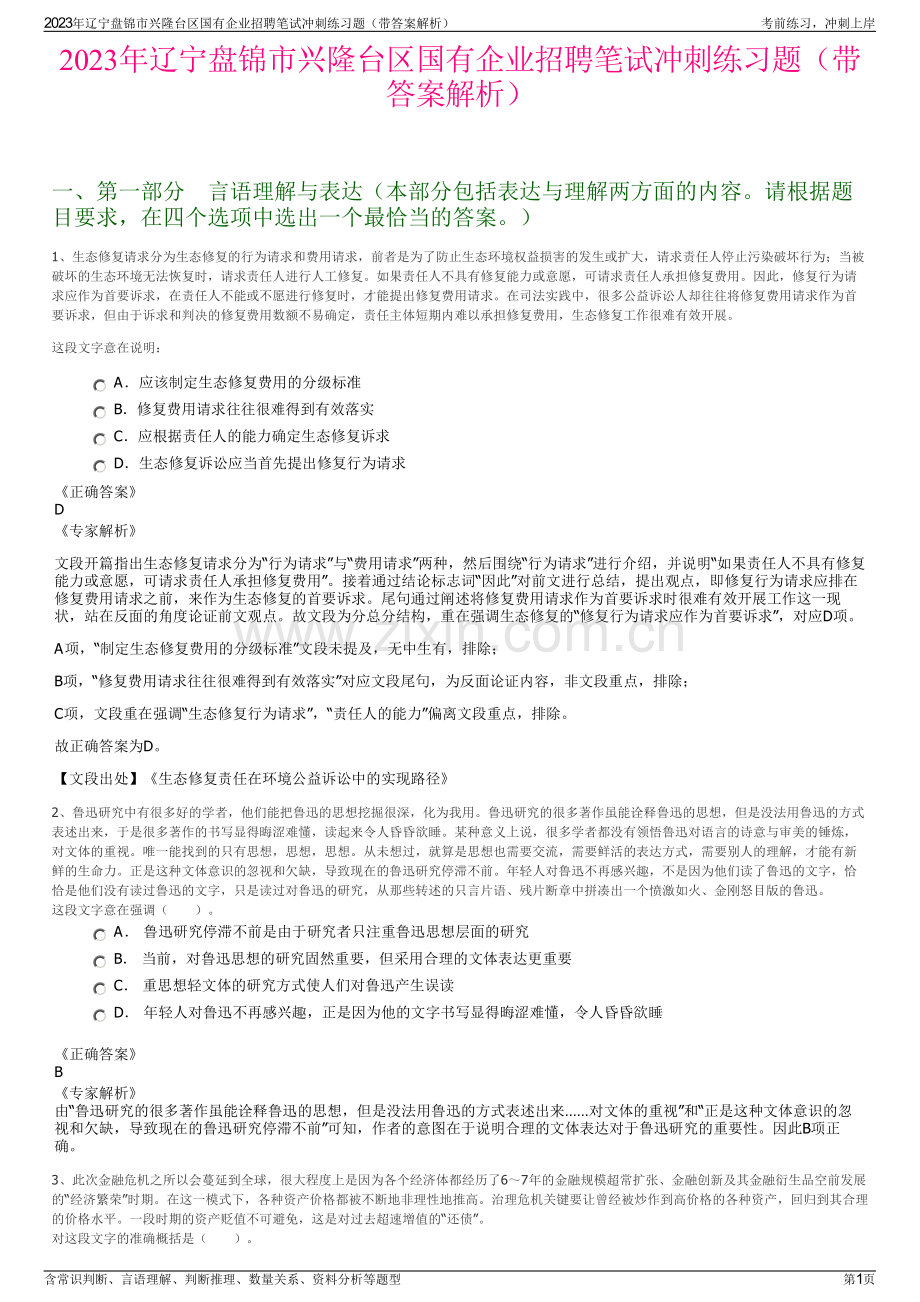 2023年辽宁盘锦市兴隆台区国有企业招聘笔试冲刺练习题（带答案解析）.pdf_第1页