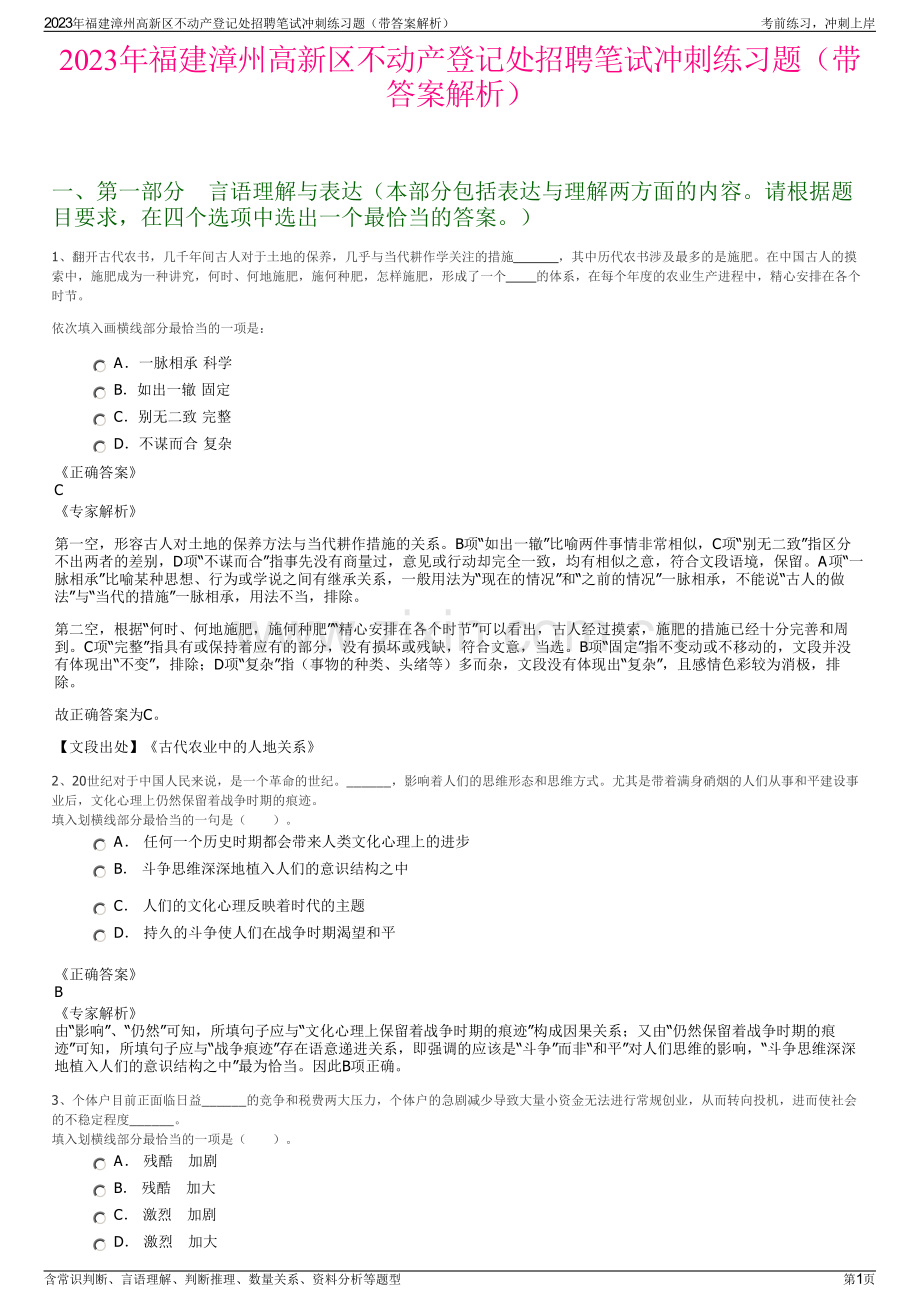 2023年福建漳州高新区不动产登记处招聘笔试冲刺练习题（带答案解析）.pdf_第1页