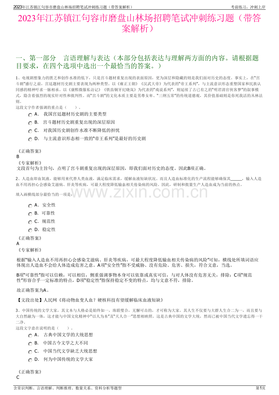 2023年江苏镇江句容市磨盘山林场招聘笔试冲刺练习题（带答案解析）.pdf_第1页
