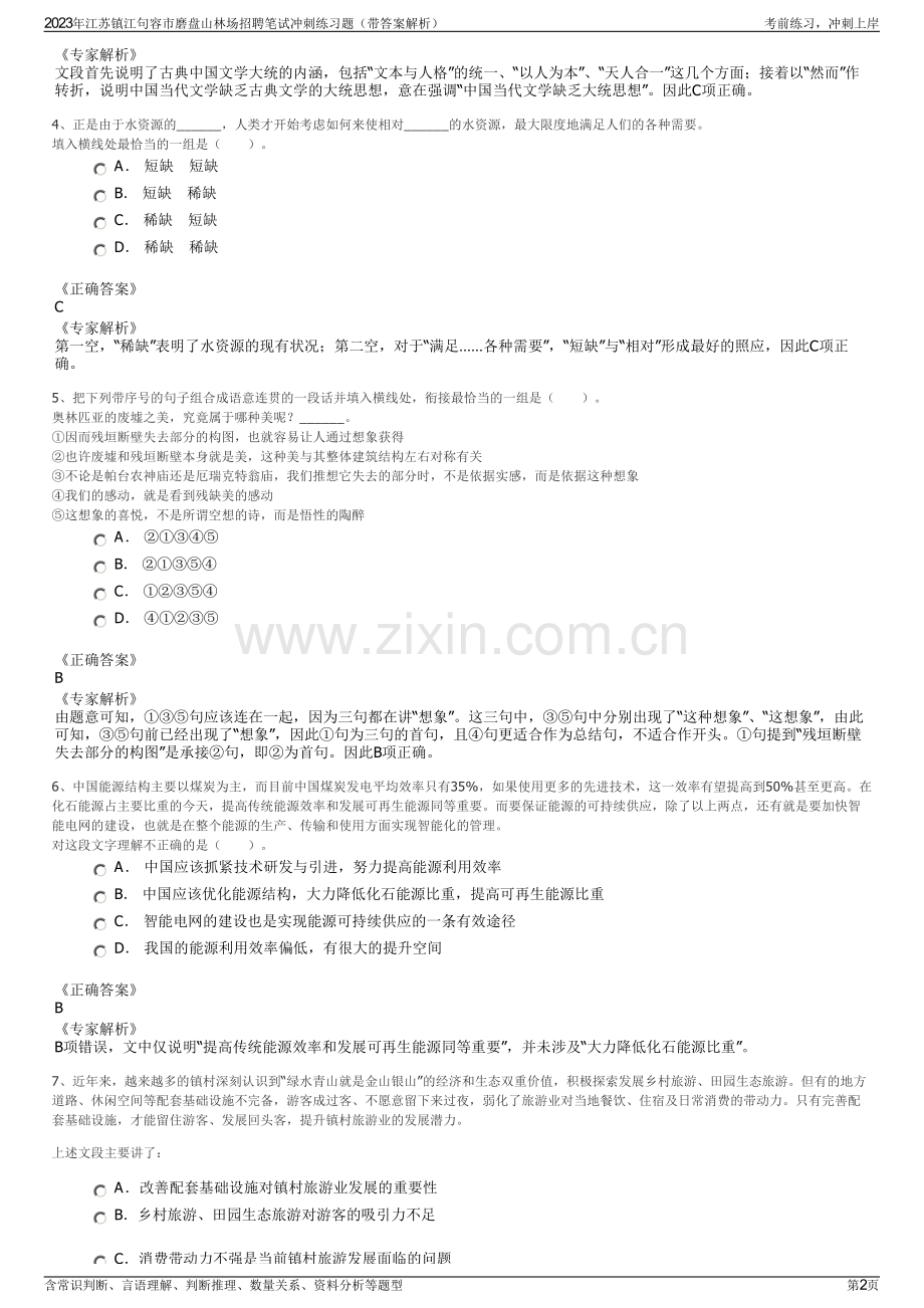 2023年江苏镇江句容市磨盘山林场招聘笔试冲刺练习题（带答案解析）.pdf_第2页
