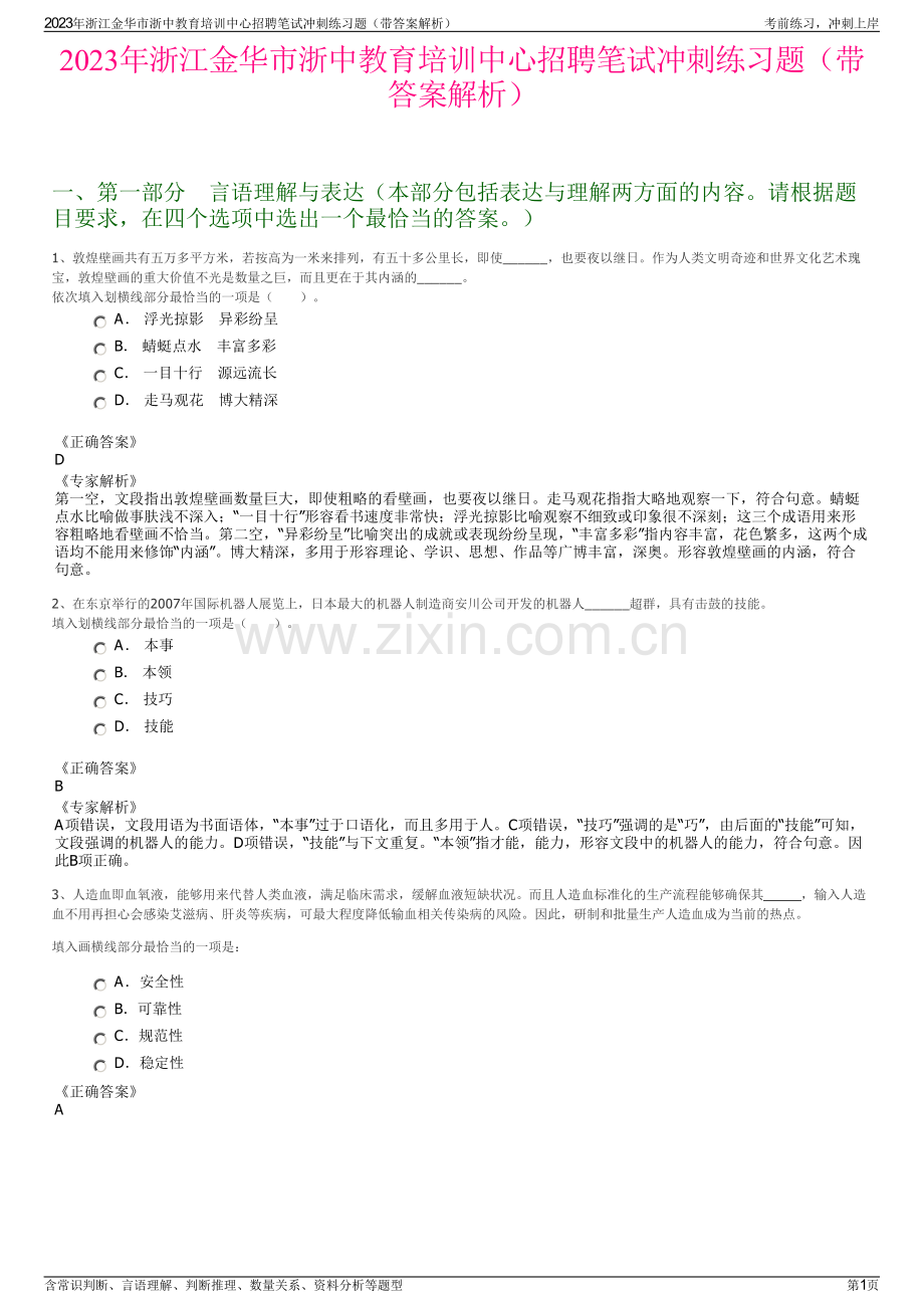 2023年浙江金华市浙中教育培训中心招聘笔试冲刺练习题（带答案解析）.pdf_第1页