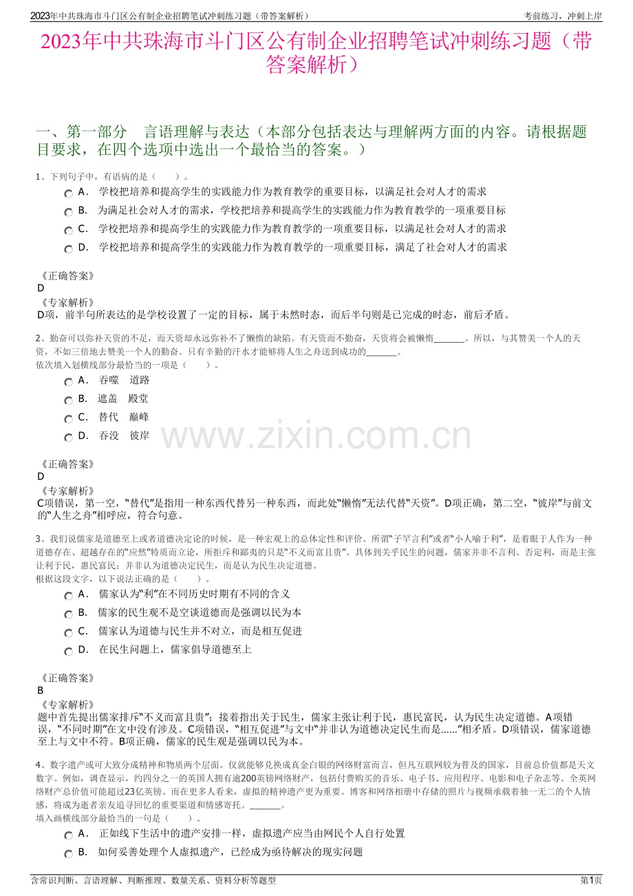 2023年中共珠海市斗门区公有制企业招聘笔试冲刺练习题（带答案解析）.pdf_第1页