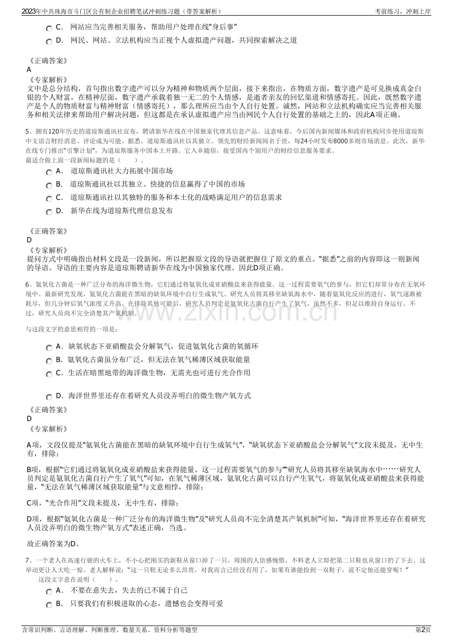 2023年中共珠海市斗门区公有制企业招聘笔试冲刺练习题（带答案解析）.pdf_第2页
