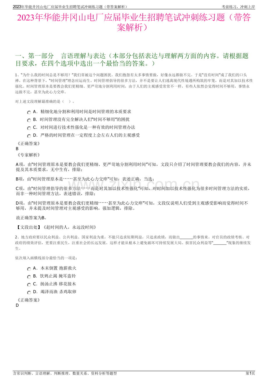 2023年华能井冈山电厂应届毕业生招聘笔试冲刺练习题（带答案解析）.pdf_第1页
