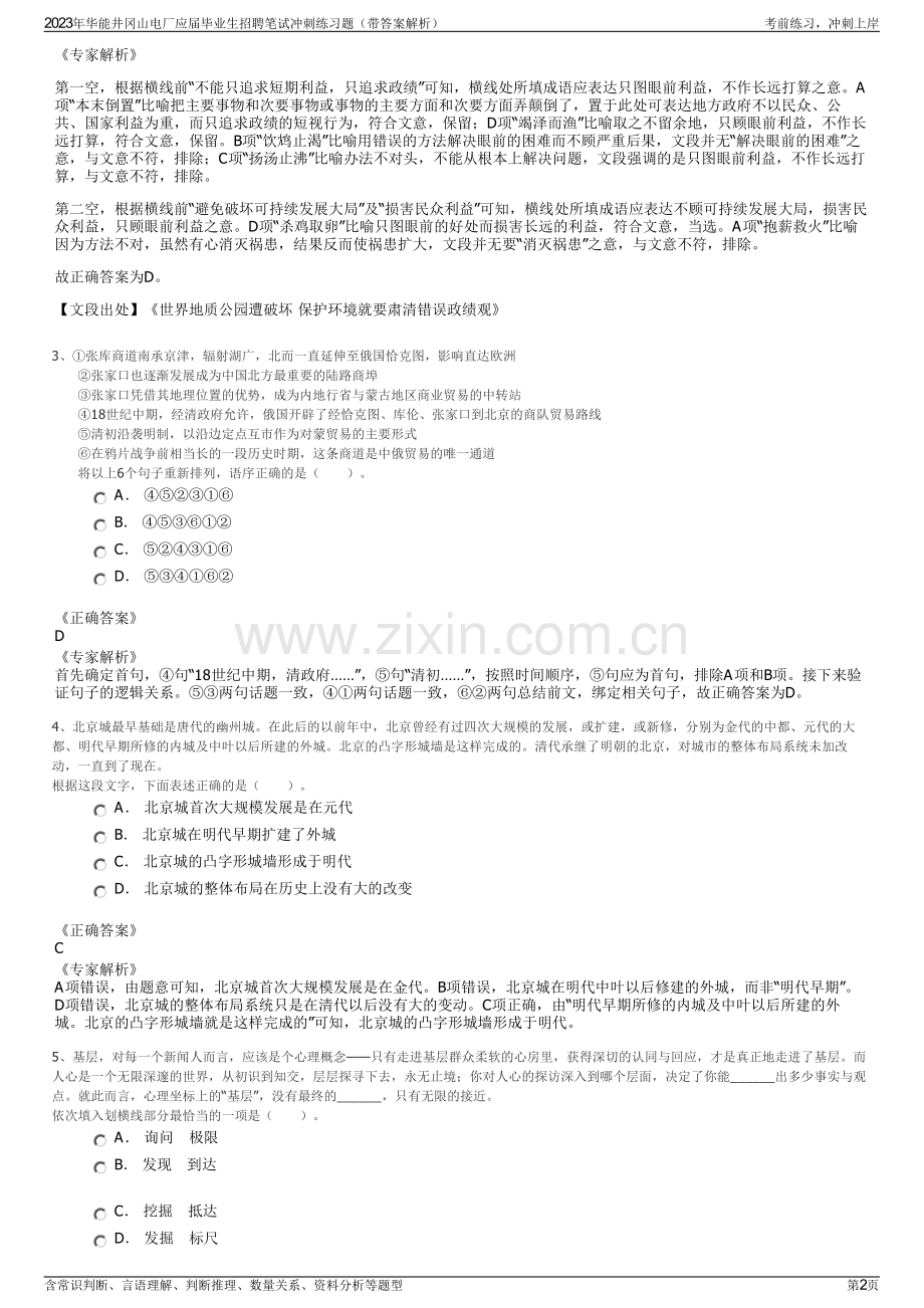 2023年华能井冈山电厂应届毕业生招聘笔试冲刺练习题（带答案解析）.pdf_第2页