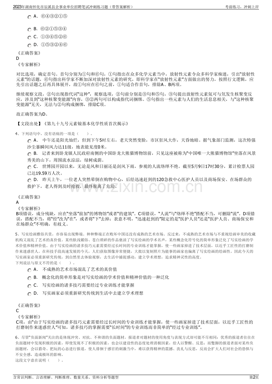 2023年湖南怀化市辰溪县企事业单位招聘笔试冲刺练习题（带答案解析）.pdf_第2页