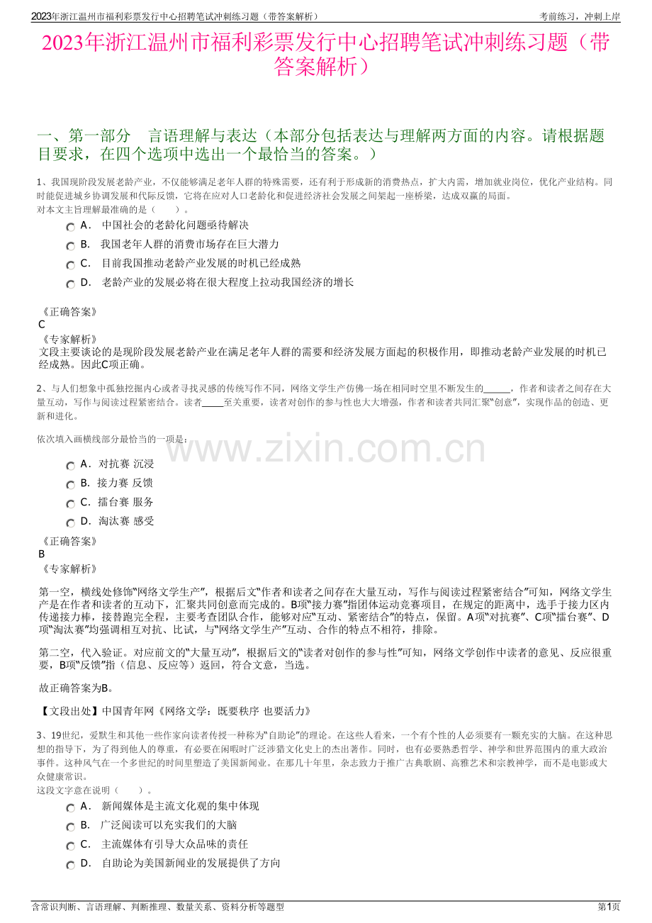 2023年浙江温州市福利彩票发行中心招聘笔试冲刺练习题（带答案解析）.pdf_第1页