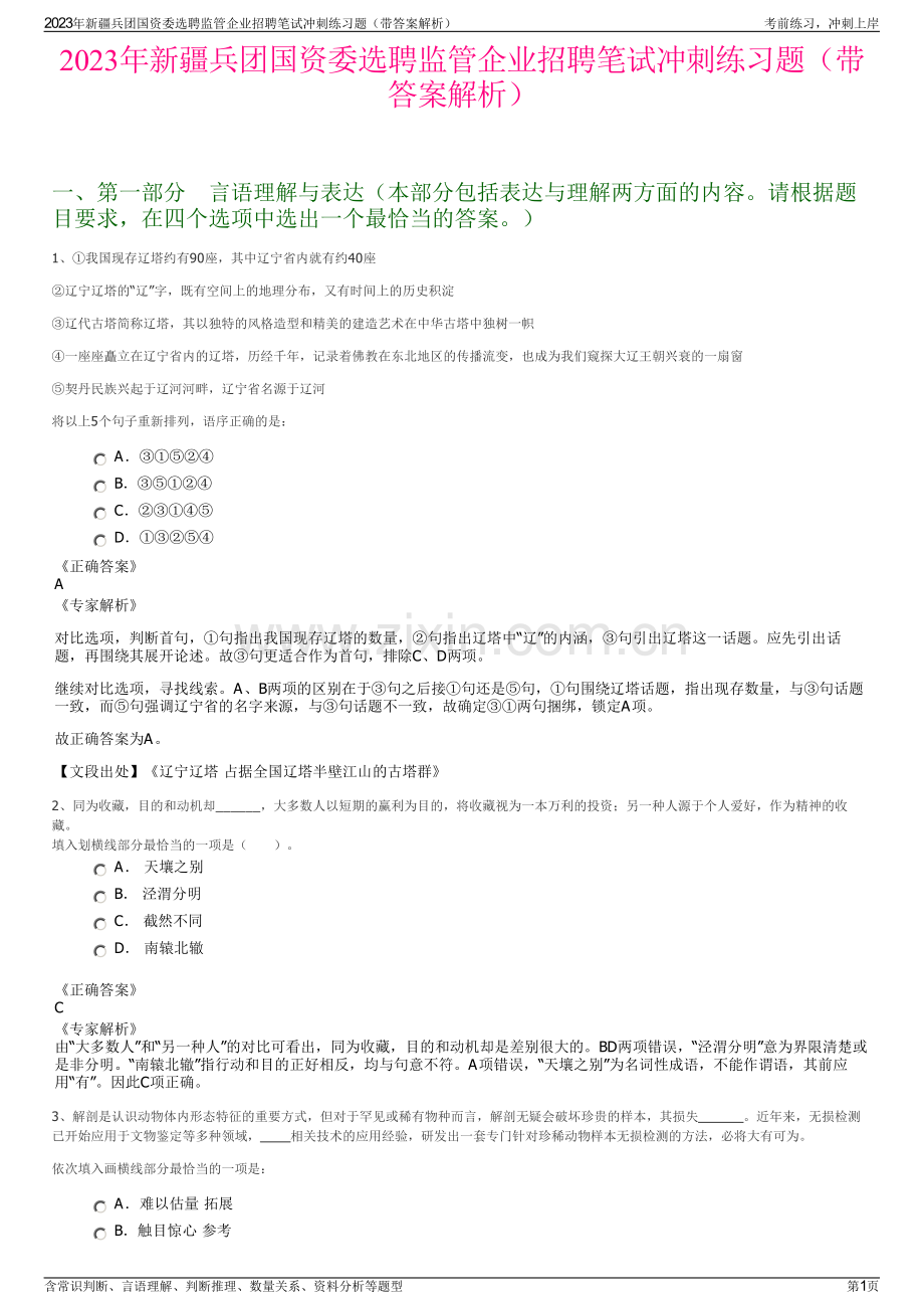 2023年新疆兵团国资委选聘监管企业招聘笔试冲刺练习题（带答案解析）.pdf_第1页