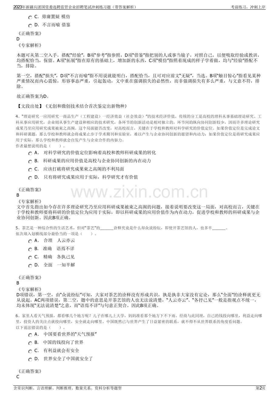 2023年新疆兵团国资委选聘监管企业招聘笔试冲刺练习题（带答案解析）.pdf_第2页