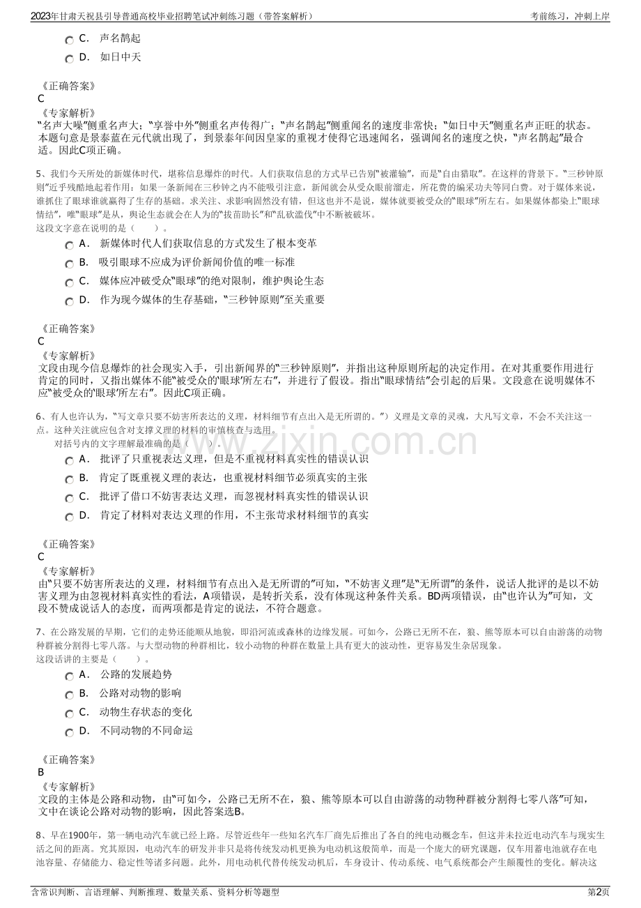2023年甘肃天祝县引导普通高校毕业招聘笔试冲刺练习题（带答案解析）.pdf_第2页