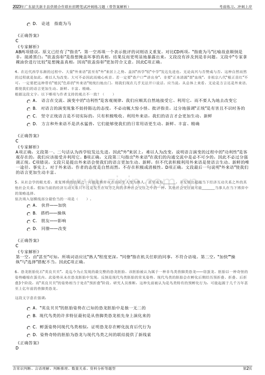 2023年广东韶关新丰县供销合作联社招聘笔试冲刺练习题（带答案解析）.pdf_第2页