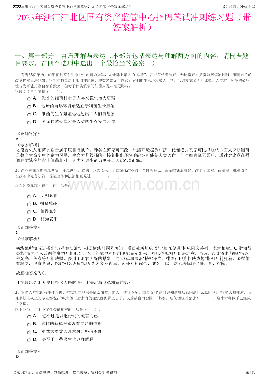 2023年浙江江北区国有资产监管中心招聘笔试冲刺练习题（带答案解析）.pdf_第1页