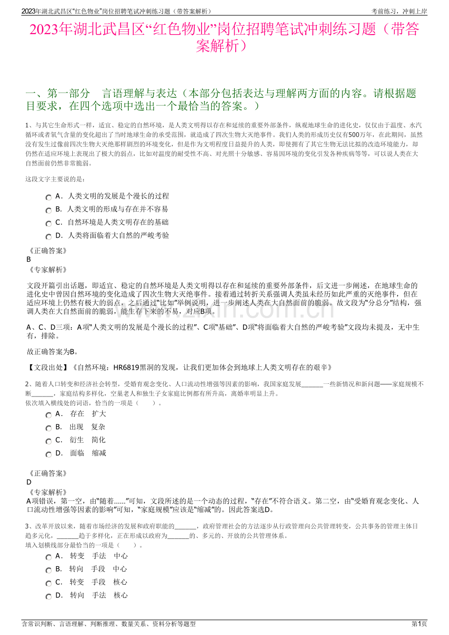2023年湖北武昌区“红色物业”岗位招聘笔试冲刺练习题（带答案解析）.pdf_第1页